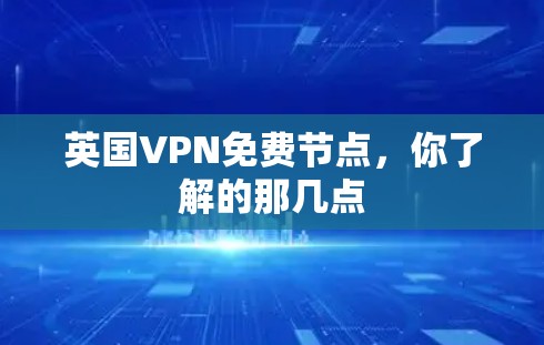英国VPN免费节点，你了解的那几点