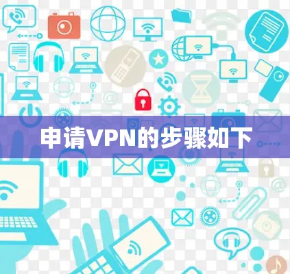 申请VPN的步骤如下