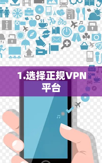 1.选择正规VPN平台