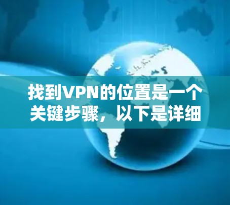 找到VPN的位置是一个关键步骤，以下是详细的指南