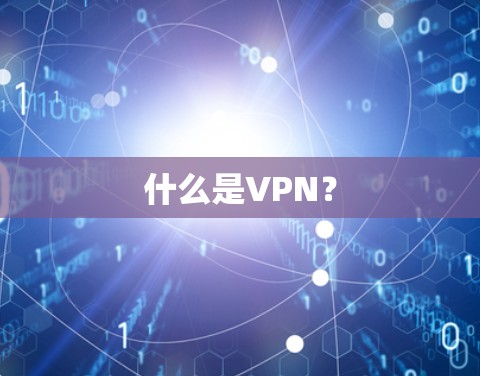 什么是VPN？