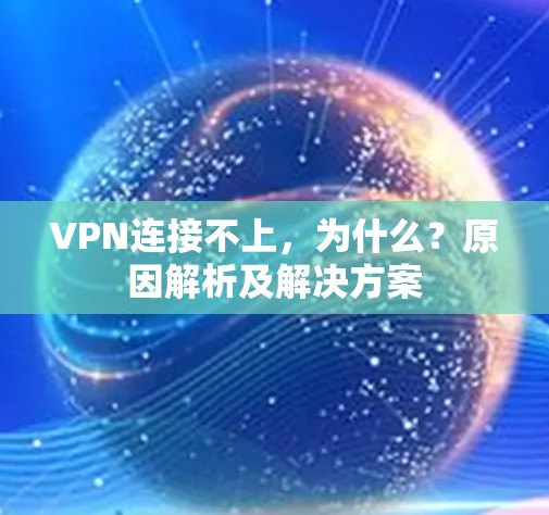 VPN连接不上，为什么？原因解析及解决方案