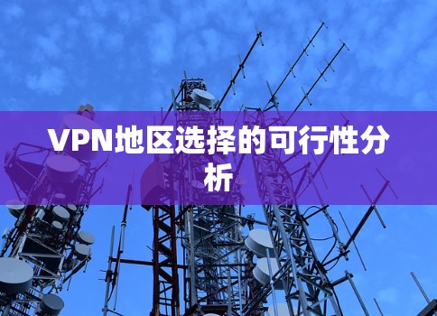 VPN地区选择的可行性分析