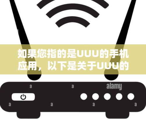 如果您指的是UUU的手机应用，以下是关于UUU的官方应用信息