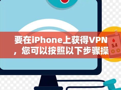 要在iPhone上获得VPN，您可以按照以下步骤操作