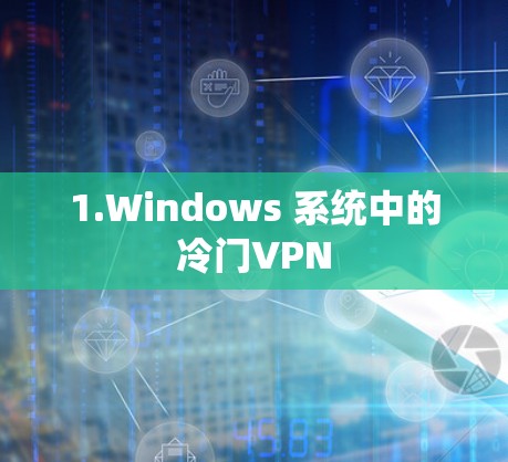 1.Windows 系统中的冷门VPN
