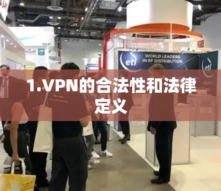1.VPN的合法性和法律定义