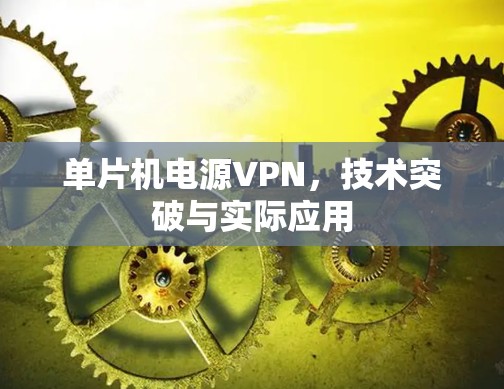 单片机电源VPN，技术突破与实际应用