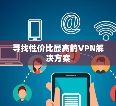 寻找性价比最高的VPN解决方案