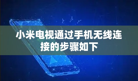小米电视通过手机无线连接的步骤如下