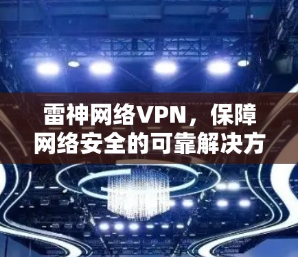 雷神网络VPN，保障网络安全的可靠解决方案