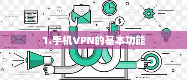 1.手机VPN的基本功能