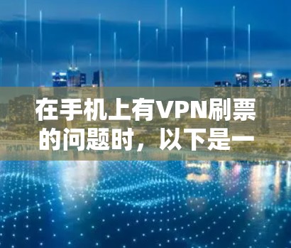 在手机上有VPN刷票的问题时，以下是一步步的解决方案
