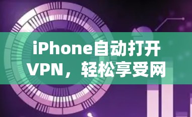 iPhone自动打开VPN，轻松享受网络服务