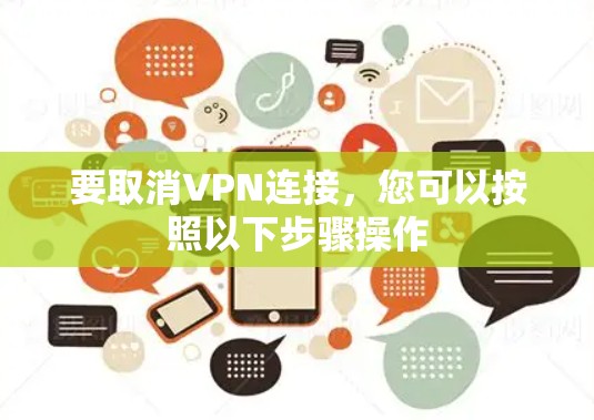 要取消VPN连接，您可以按照以下步骤操作