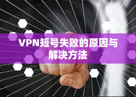 VPN短号失败的原因与解决方法
