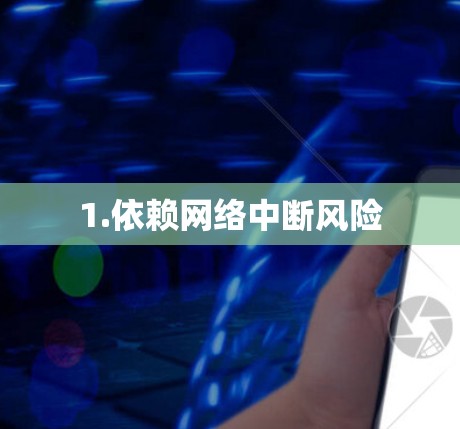 1.依赖网络中断风险