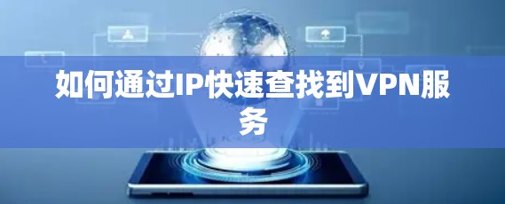 如何通过IP快速查找到VPN服务 如何通过IP快速查找到VPN服务