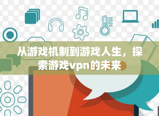 从游戏机制到游戏人生，探索游戏vpn的未来
