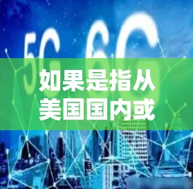 如果是指从美国国内或国际航班前往中国，那么以下是一些常见的选择
