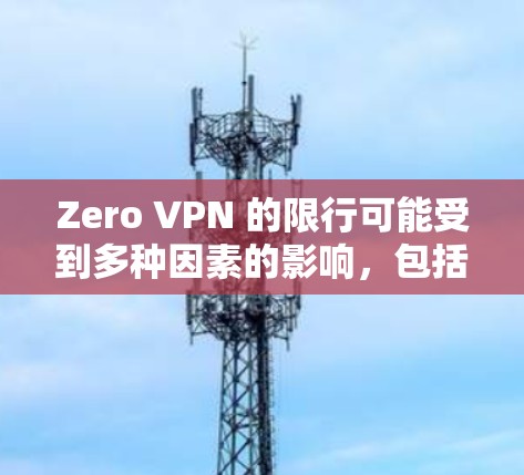 Zero VPN 的限行可能受到多种因素的影响,包括内部的限制机制、地区政策限制以及技术限制。以下是一些可能的原因和信息 Zero VPN 的限行可能受到多种因素的影响,包括内部的限制机制、地区政策限制以及技术限制。以下是一些可能的原因和信息