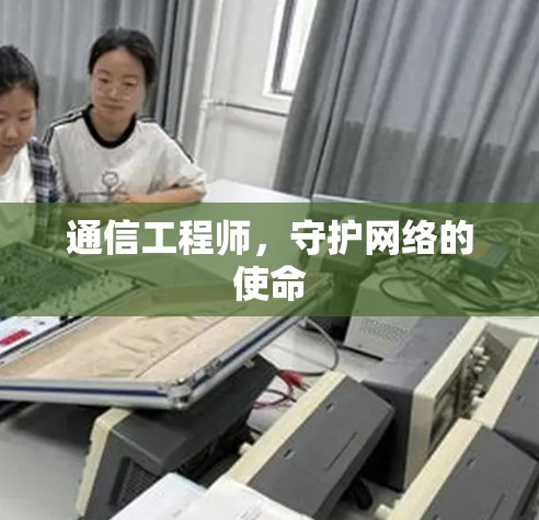通信工程师，守护网络的使命