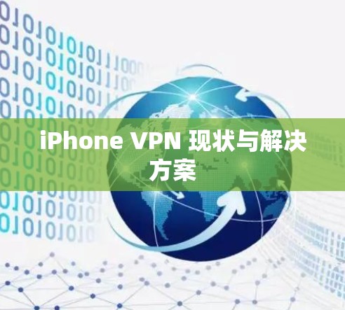 iPhone VPN 现状与解决方案