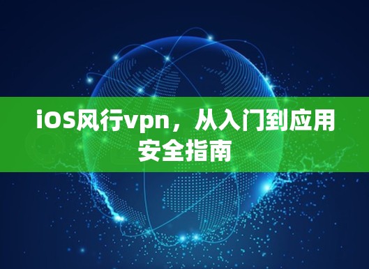 iOS风行vpn，从入门到应用安全指南