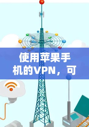 使用苹果手机的VPN，可以有效保护你的数据和信息安全。以下是一个清晰的步骤指南，帮助你轻松设置并使用VPN