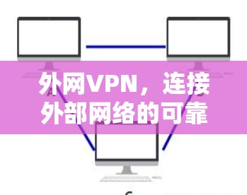 外网VPN，连接外部网络的可靠解决方案