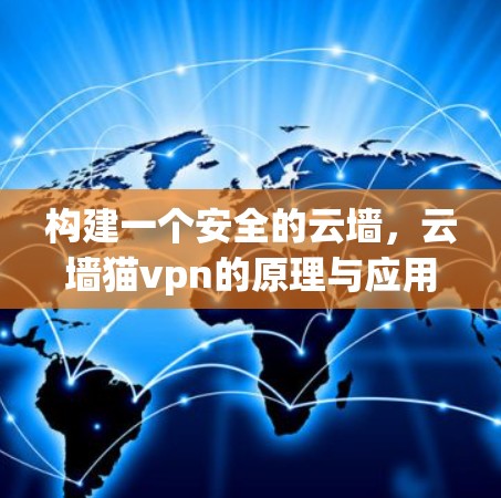构建一个安全的云墙，云墙猫vpn的原理与应用