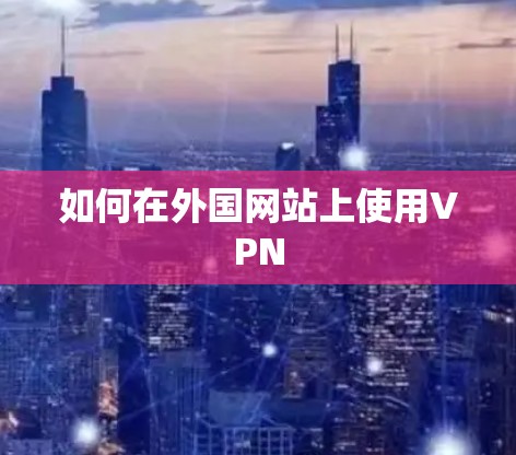 如何在外国网站上使用VPN