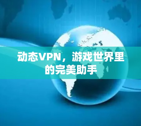 动态VPN，游戏世界里的完美助手