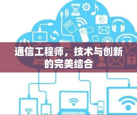 通信工程师，技术与创新的完美结合