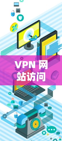 VPN 网站访问控制策略