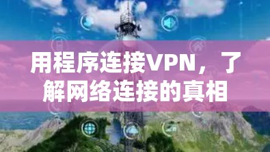 用程序连接VPN，了解网络连接的真相