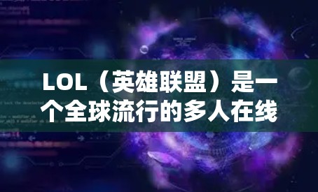 LOL（英雄联盟）是一个全球流行的多人在线游戏，官方账号和社区在游戏过程中扮演重要角色。如果您想通过VPN连接LOL官方账号或游戏相关内容，以下是一些详细的步骤和信息