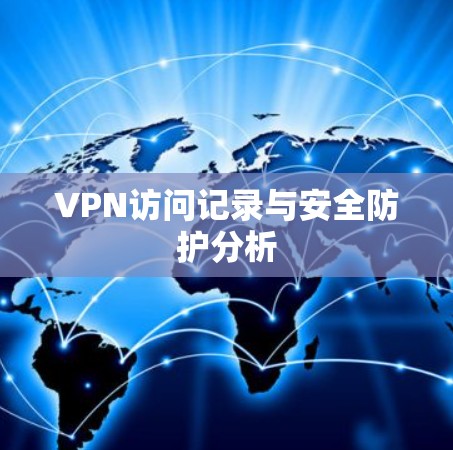 VPN访问记录与安全防护分析