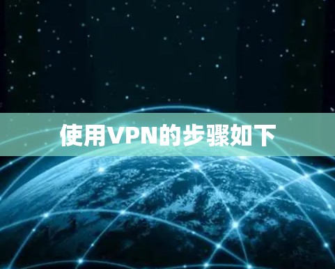 使用VPN的步骤如下