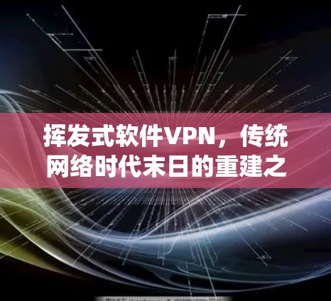 挥发式软件VPN，传统网络时代末日的重建之路