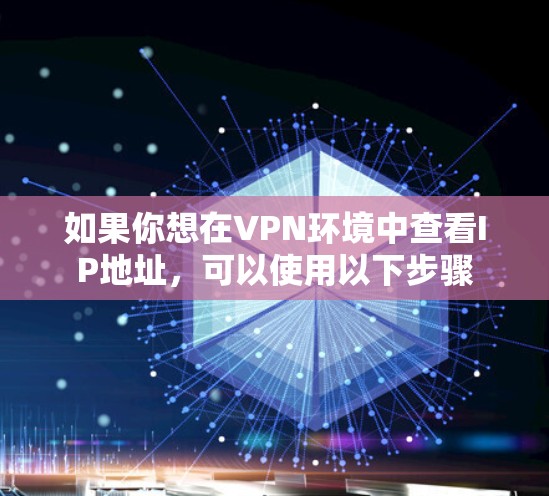 如果你想在VPN环境中查看IP地址，可以使用以下步骤