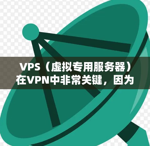 VPS(虚拟专用服务器)在VPN中非常关键,因为它能够提供一个安全、私密且高效的网络环境。以下是关于VPSVPN的一些关键点和步骤 VPS(虚拟专用服务器)在VPN中非常关键,因为它能够提供一个安全、私密且高效的网络环境。以下是关于VPSVPN的一些关键点和步骤