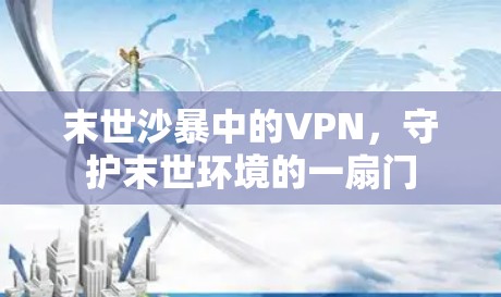 末世沙暴中的VPN，守护末世环境的一扇门