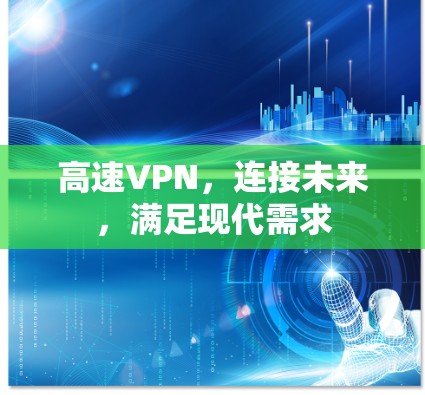 高速VPN，连接未来，满足现代需求