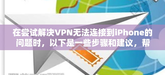 在尝试解决VPN无法连接到iPhone的问题时，以下是一些步骤和建议，帮助你找到并修复问题