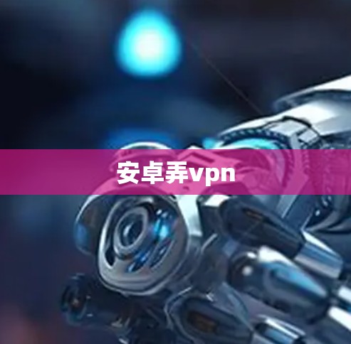 安卓弄vpn