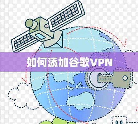 如何添加谷歌VPN