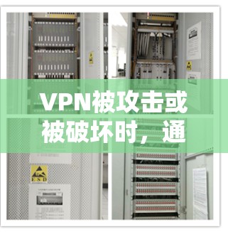 VPN被攻击或被破坏时，通常会被称为爆破登录或者被攻击登录。这种情况通常发生在VPN服务器被攻击，导致用户无法登录网络时。以下是可能的原因以及如何应对这种情况