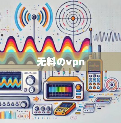 无料のvpn