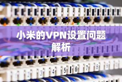 小米的VPN设置问题解析